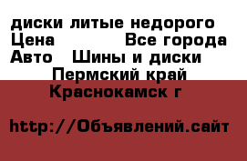 диски литые недорого › Цена ­ 8 000 - Все города Авто » Шины и диски   . Пермский край,Краснокамск г.